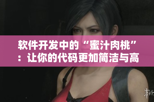 軟件開發(fā)中的“蜜汁肉桃”：讓你的代碼更加簡(jiǎn)潔與高效