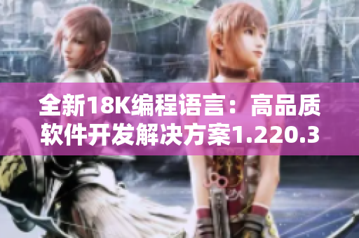 全新18K編程語言：高品質(zhì)軟件開發(fā)解決方案1.220.38推出