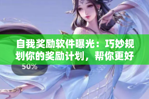 自我獎勵軟件曝光：巧妙規(guī)劃你的獎勵計劃，幫你更好地管理個人時間與目標(biāo)