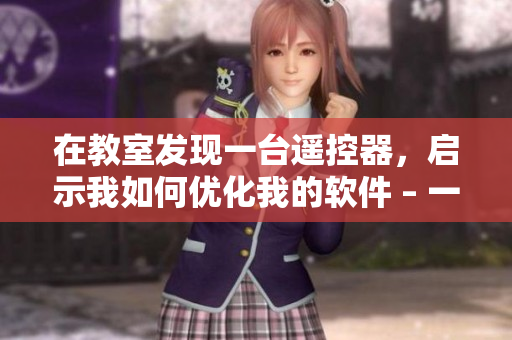 在教室發(fā)現(xiàn)一臺遙控器，啟示我如何優(yōu)化我的軟件 – 一個值得學習的經(jīng)驗