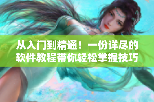 從入門到精通！一份詳盡的軟件教程帶你輕松掌握技巧
