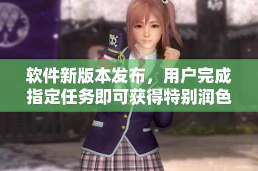 軟件新版本發(fā)布，用戶完成指定任務(wù)即可獲得特別潤色皮膚