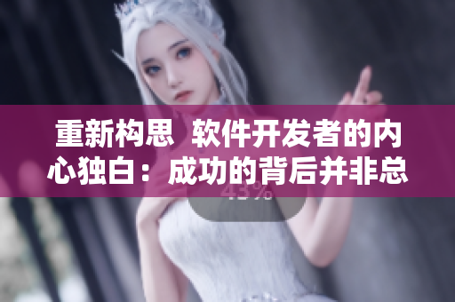 重新構(gòu)思  軟件開發(fā)者的內(nèi)心獨白：成功的背后并非總是如此簡單